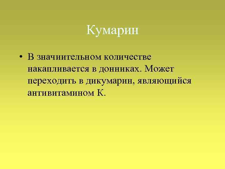 Кумарин • В значиительном количестве накапливается в донниках. Может переходить в дикумарин, являющийся антивитамином