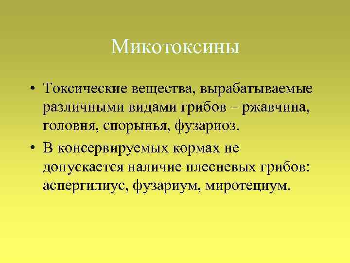 Микотоксины • Токсические вещества, вырабатываемые различными видами грибов – ржавчина, головня, спорынья, фузариоз. •