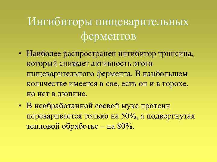 Ингибиторы пищеварительных ферментов • Наиболее распространен ингибитор трипсина, который снижает активность этого пищеварительного фермента.