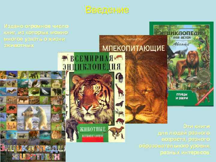 Введение Издано огромное число книг, из которых можно многое узнать о жизни зживотных Эти