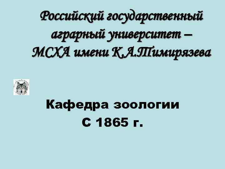 Российский государственный аграрный университет – МСХА имени К. А. Тимирязева Кафедра зоологии С 1865