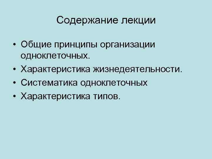 Содержание лекции • Общие принципы организации одноклеточных. • Характеристика жизнедеятельности. • Систематика одноклеточных •