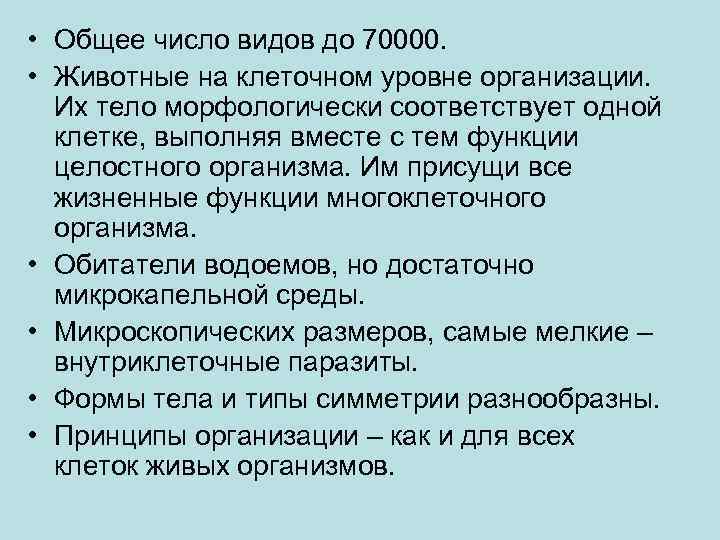  • Общее число видов до 70000. • Животные на клеточном уровне организации. Их