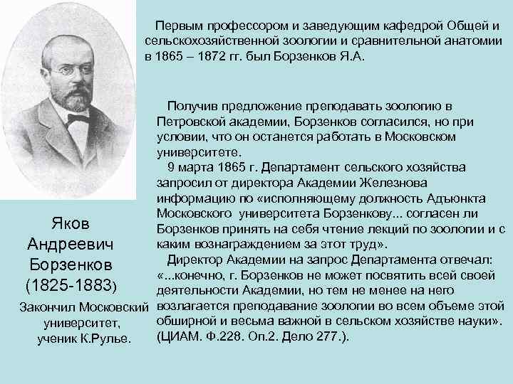  Первым профессором и заведующим кафедрой Общей и сельскохозяйственной зоологии и сравнительной анатомии в