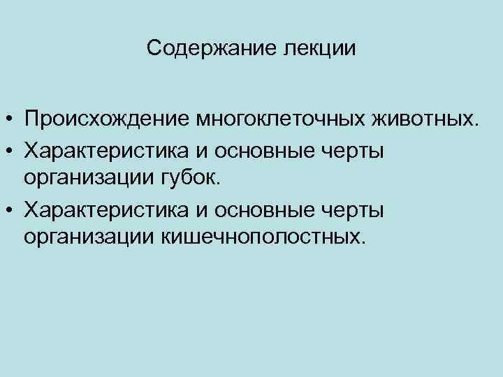 Содержание лекции • Происхождение многоклеточных животных. • Характеристика и основные черты организации губок. •