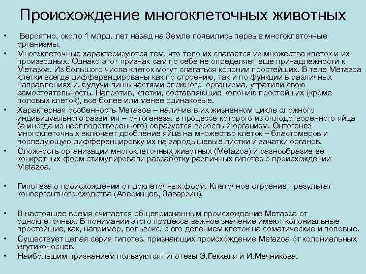 Происхождение многоклеточных животных • • Вероятно, около 1 млрд. лет назад на Земле появились