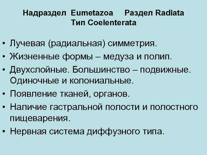 Надраздел Eumetazoa Раздел Radiata Tип Coelenterata • Лучевая (радиальная) симметрия. • Жизненные формы –