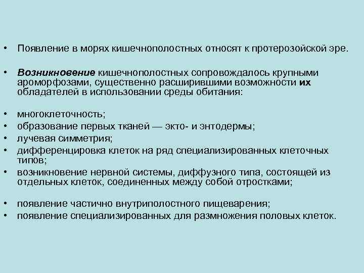  • Появление в морях кишечнополостных относят к протерозойской эре. • Возникновение кишечнополостных сопровождалось
