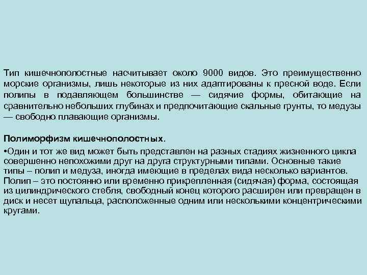 Тип кишечнополостные насчитывает около 9000 видов. Это преимущественно морские организмы, лишь некоторые из них
