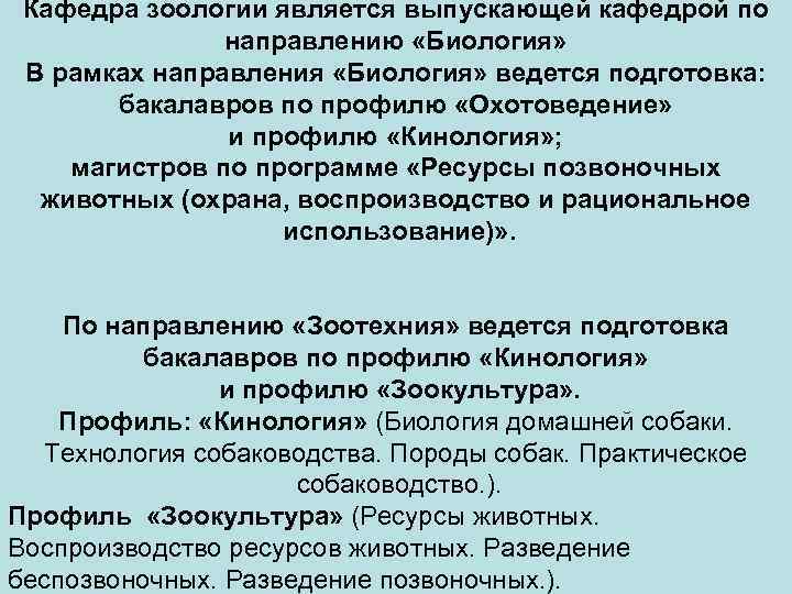 Кафедра зоологии является выпускающей кафедрой по направлению «Биология» В рамках направления «Биология» ведется подготовка: