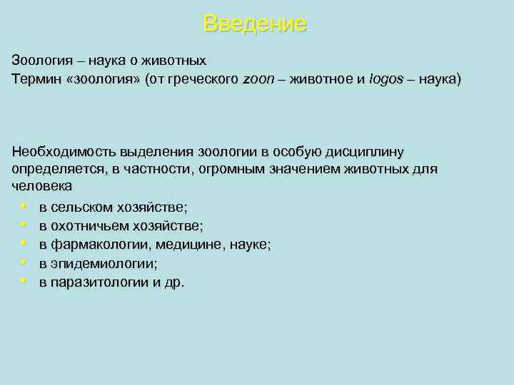 Термин животное. Введение в зоологию. Зоология термины. Зоология понятие. Науки о животных термины.