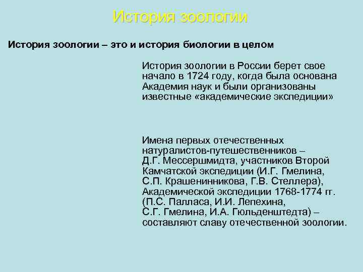История зоологии – это и история биологии в целом История зоологии в России берет