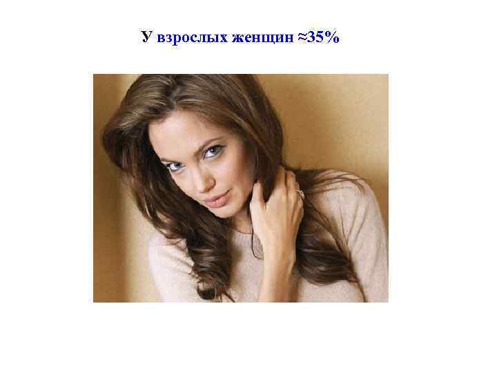 У взрослых женщин ≈35% 