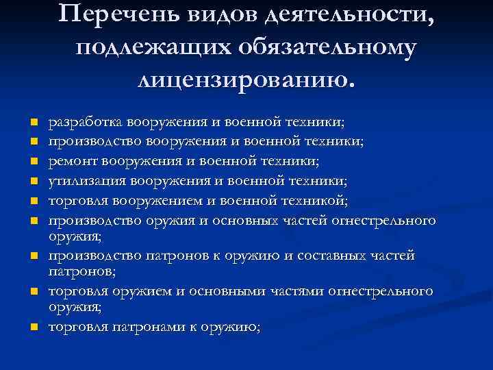 Перечень видов деятельности, подлежащих обязательному лицензированию. n n n n n разработка вооружения и