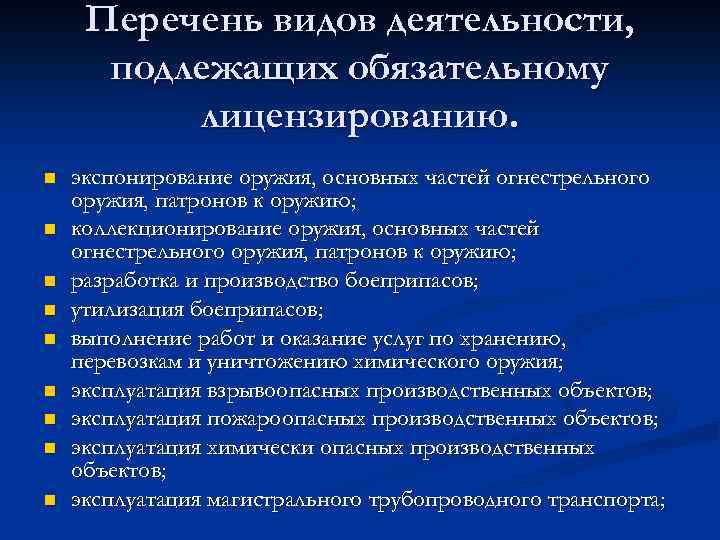 Перечень видов деятельности, подлежащих обязательному лицензированию. n n n n n экспонирование оружия, основных