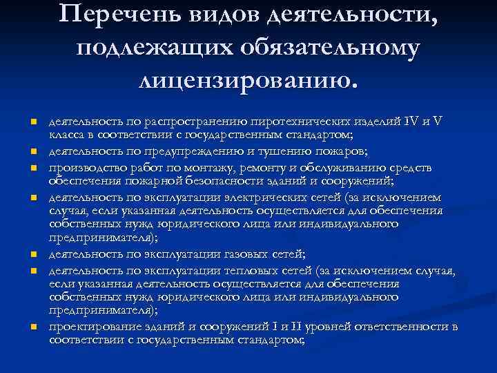 Перечень видов деятельности, подлежащих обязательному лицензированию. n n n n деятельность по распространению пиротехнических