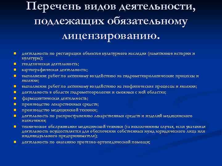 Перечень видов деятельности, подлежащих обязательному лицензированию. n n n деятельность по реставрации объектов культурного