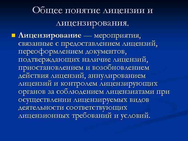 Понятия разрешения. Основные понятия лицензирования. Понятие лицензии. Понятие института лицензирования. Лицензирование это определение.