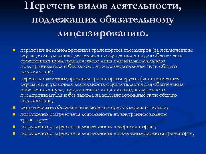 Перечень видов деятельности, подлежащих обязательному лицензированию. n n n перевозки железнодорожным транспортом пассажиров (за