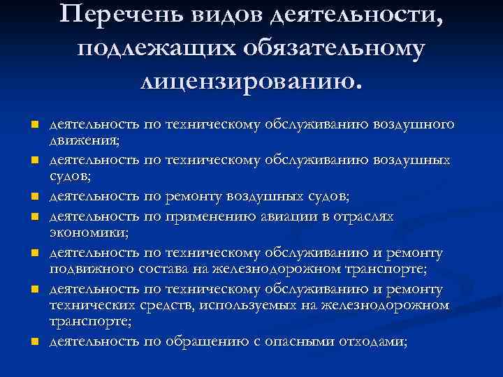 Перечень видов деятельности, подлежащих обязательному лицензированию. n n n n деятельность по техническому обслуживанию