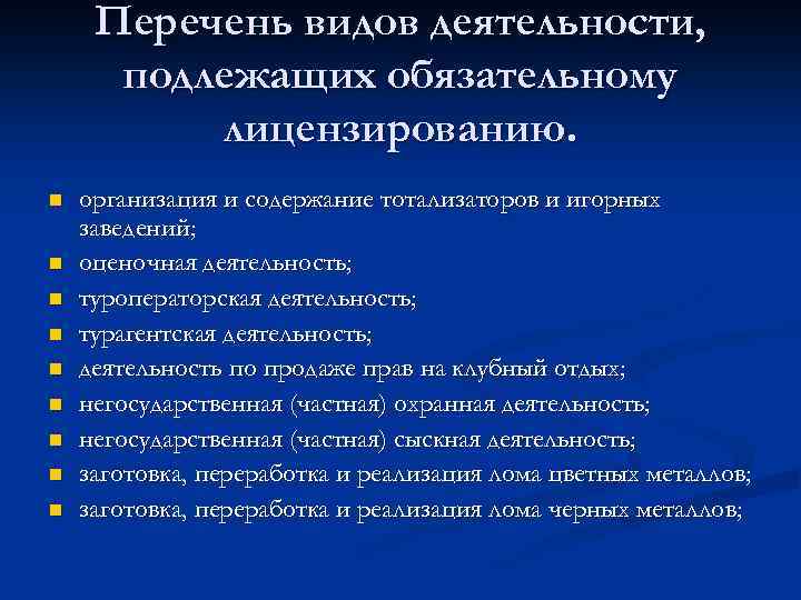 Перечень видов деятельности, подлежащих обязательному лицензированию. n n n n n организация и содержание