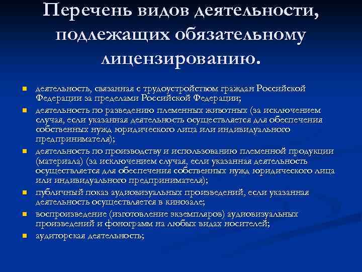 Перечень видов деятельности, подлежащих обязательному лицензированию. n n n деятельность, связанная с трудоустройством граждан