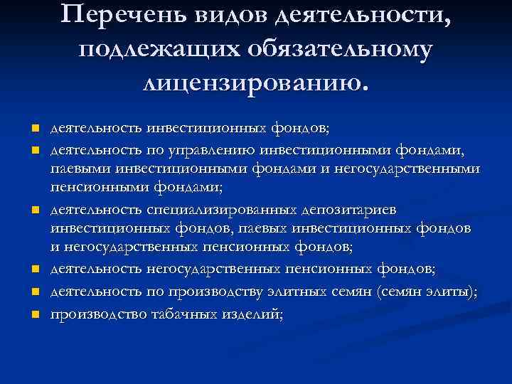 Перечень видов деятельности, подлежащих обязательному лицензированию. n n n деятельность инвестиционных фондов; деятельность по