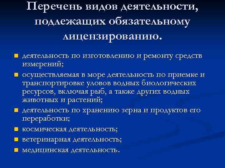 Перечень видов деятельности, подлежащих обязательному лицензированию. n n n деятельность по изготовлению и ремонту