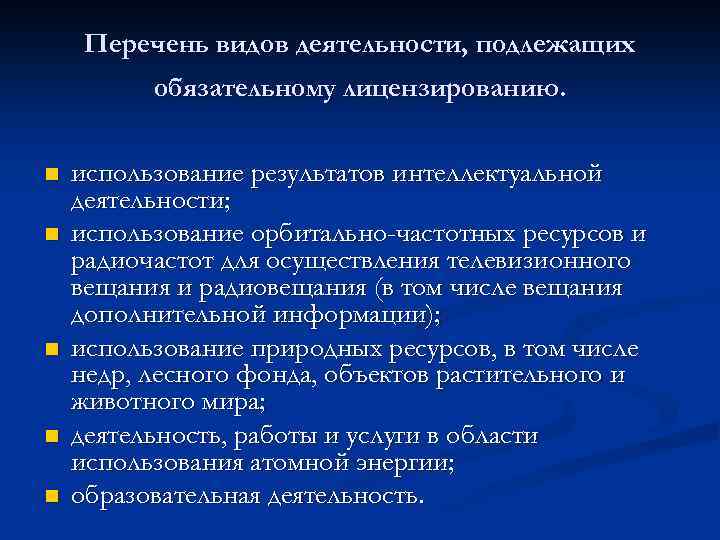 Перечень видов деятельности, подлежащих обязательному лицензированию. n n n использование результатов интеллектуальной деятельности; использование