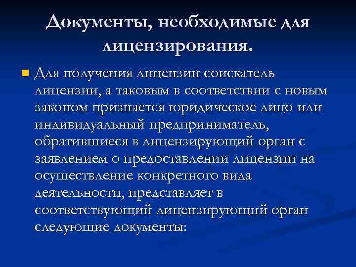 Документы, необходимые для лицензирования. n Для получения лицензии соискатель лицензии, а таковым в соответствии