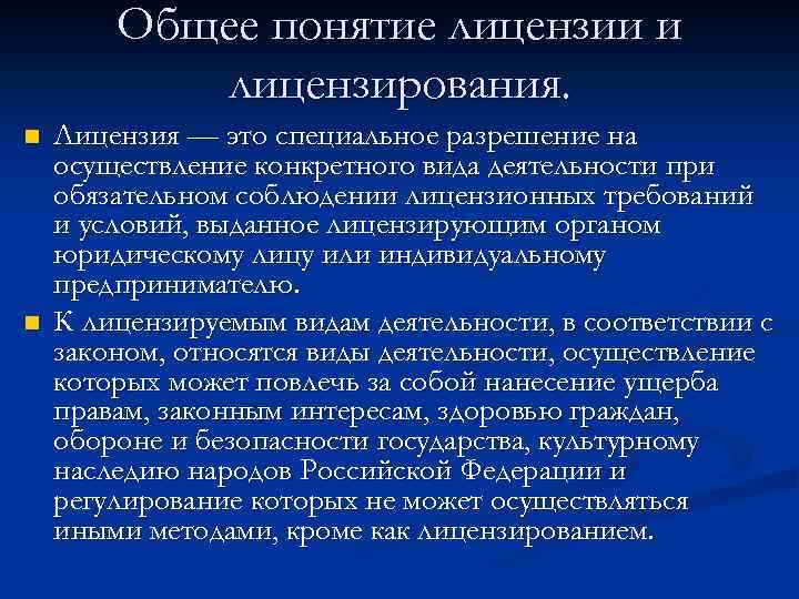 Общее понятие лицензии и лицензирования. n n Лицензия — это специальное разрешение на осуществление