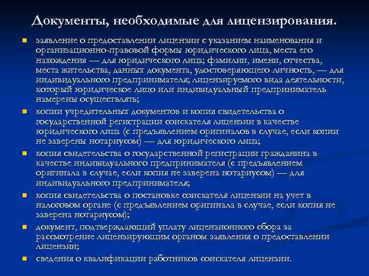 Документы, необходимые для лицензирования. n n n заявление о предоставлении лицензии с указанием наименования