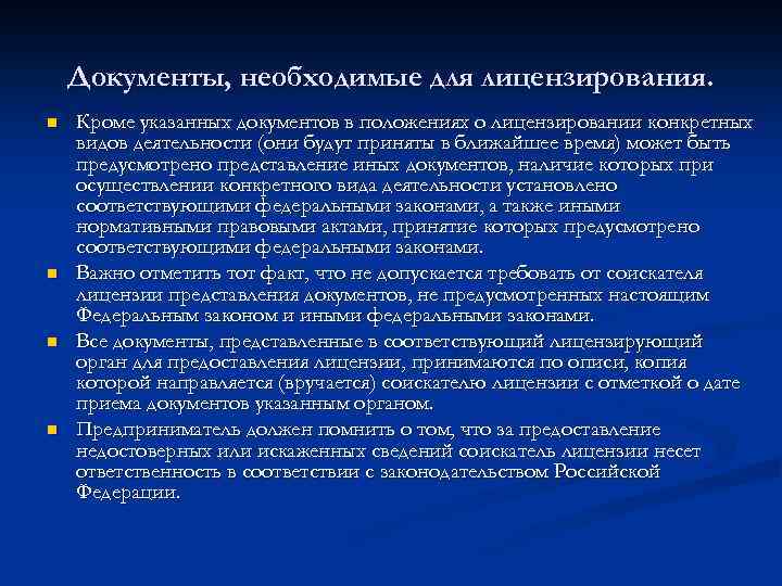 Документы, необходимые для лицензирования. n n Кроме указанных документов в положениях о лицензировании конкретных