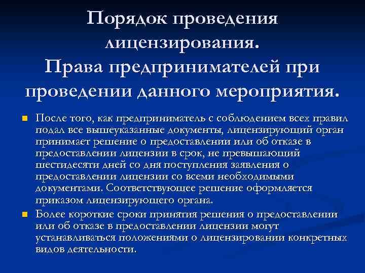 Порядок проведения лицензирования. Права предпринимателей при проведении данного мероприятия. n n После того, как