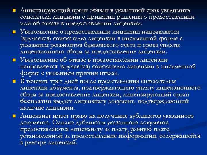 n n n Лицензирующий орган обязан в указанный срок уведомить соискателя лицензии о принятии