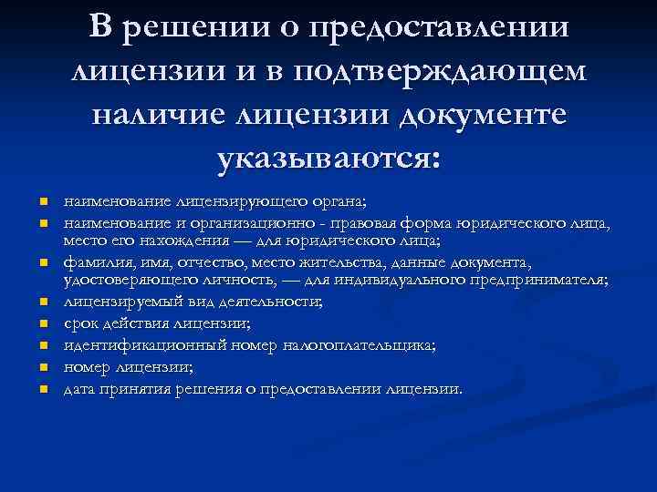 О решении содержащем. Перечень документов для лицензирования. Документы для предоставления в органы лицензирования. Пакет документов для лицензирования. Перечень документов, необходимых для получения лицензии.