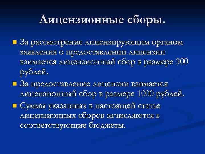 Лицензионные сборы. За рассмотрение лицензирующим органом заявления о предоставлении лицензии взимается лицензионный сбор в