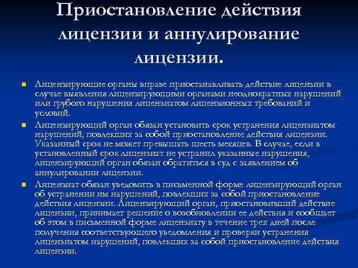 Приостановление действия лицензии и аннулирование лицензии. n n n Лицензирующие органы вправе приостанавливать действие