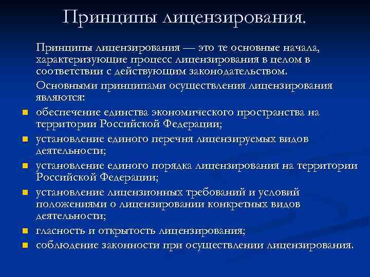 Принципы лицензирования. n n n Принципы лицензирования — это те основные начала, характеризующие процесс