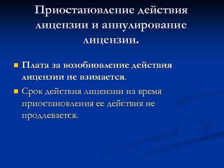 Приостановление действия лицензии и аннулирование лицензии. Плата за возобновление действия лицензии не взимается. n