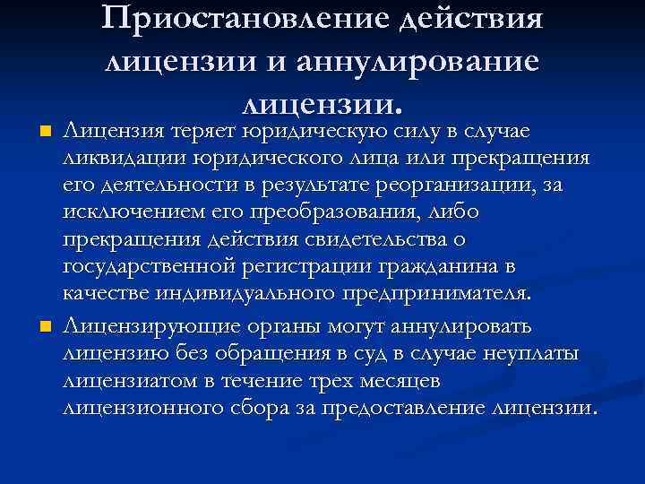 n n Приостановление действия лицензии и аннулирование лицензии. Лицензия теряет юридическую силу в случае