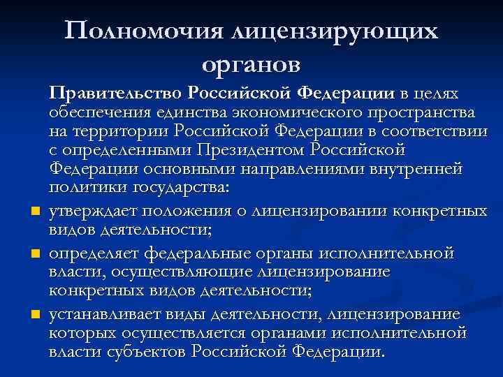 Полномочия государственной службы. Полномочия лицензирующих органов. Органы лицензирования и их полномочия. Каковы полномочия лицензирующих органов?. К основным полномочиям лицензирующих органов относится.