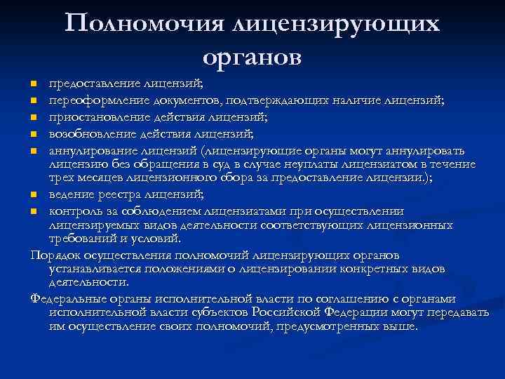 Полномочия лицензирующих органов предоставление лицензий; n переоформление документов, подтверждающих наличие лицензий; n приостановление действия