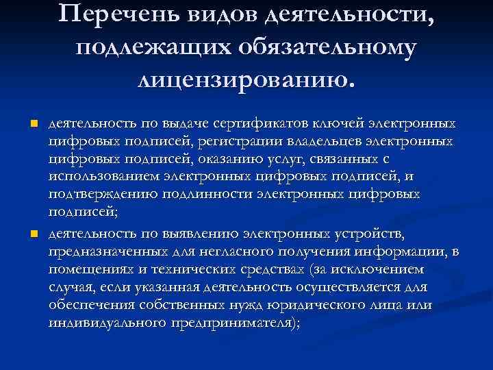 Перечень видов деятельности, подлежащих обязательному лицензированию. n n деятельность по выдаче сертификатов ключей электронных