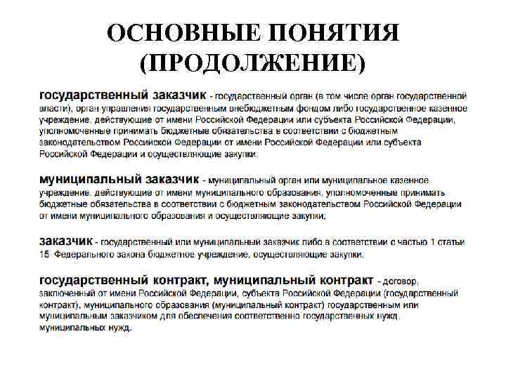 ОСНОВНЫЕ ПОНЯТИЯ (ПРОДОЛЖЕНИЕ) 