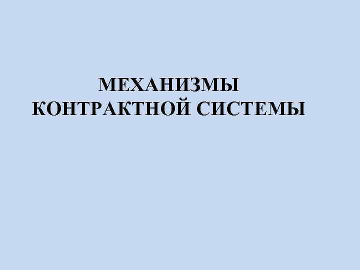 МЕХАНИЗМЫ КОНТРАКТНОЙ СИСТЕМЫ 