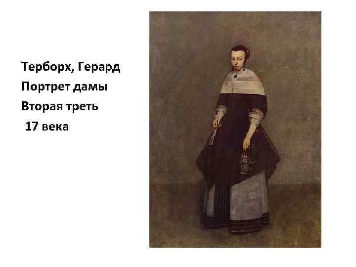 Треть 17. Герард Терборх портрет дамы 1661 г. Герард Терборх портрет дамы 1661 г ГМИИ им а.с Пушкина. Терборх портрет дамы. Г. Терборх. «Портрет дамы». 1660..