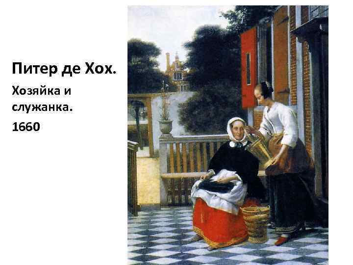 Питер де Хох. Хозяйка и служанка. 1660 