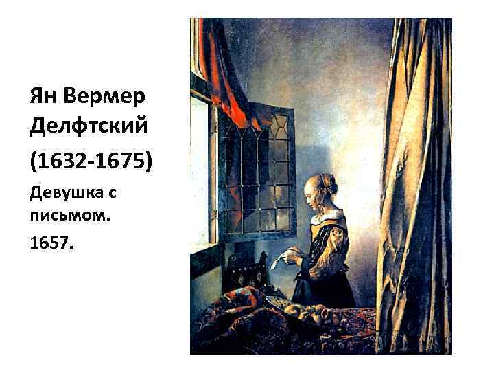 Ян Вермер Делфтский (1632 -1675) Девушка с письмом. 1657. 