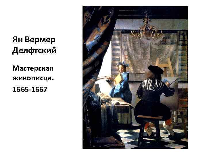 Ян Вермер Делфтский Мастерская живописца. 1665 -1667 